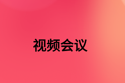 沒有，該如何通過(guò)SD-WAN確保視頻會(huì)議連接質(zhì)量?