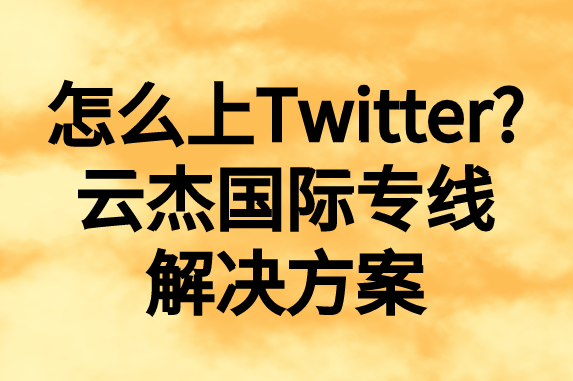 怎么上推特，國內(nèi)如何上Twitter?