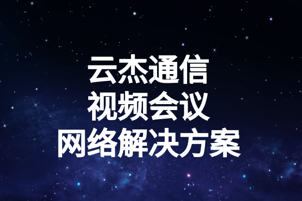 國內(nèi)外企業(yè)進(jìn)行視頻會議時(shí)出現(xiàn)的卡頓、延遲高等問題如何解決?